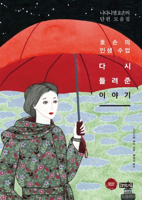 다시 들려준 이야기 (나다니엘 호손의 단편 모음집 | 호손의 인생 수업)