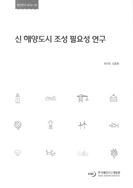 신 해양도시 조성 필요성 연구