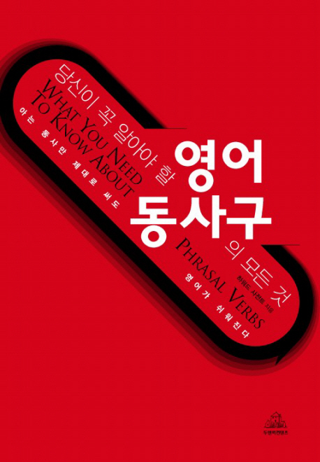 (당신이 꼭 알아야 할)영어 동사구의 모든 것