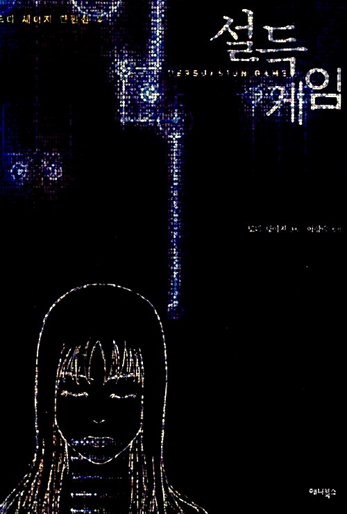 설득게임  = Persuasion game - [만화]