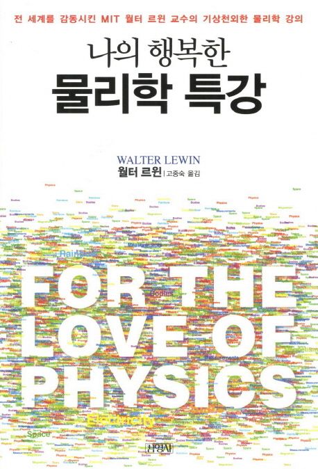 (나의 행복한) 물리학 특강 / 월터 르윈 저  ; 고중숙 옮김.