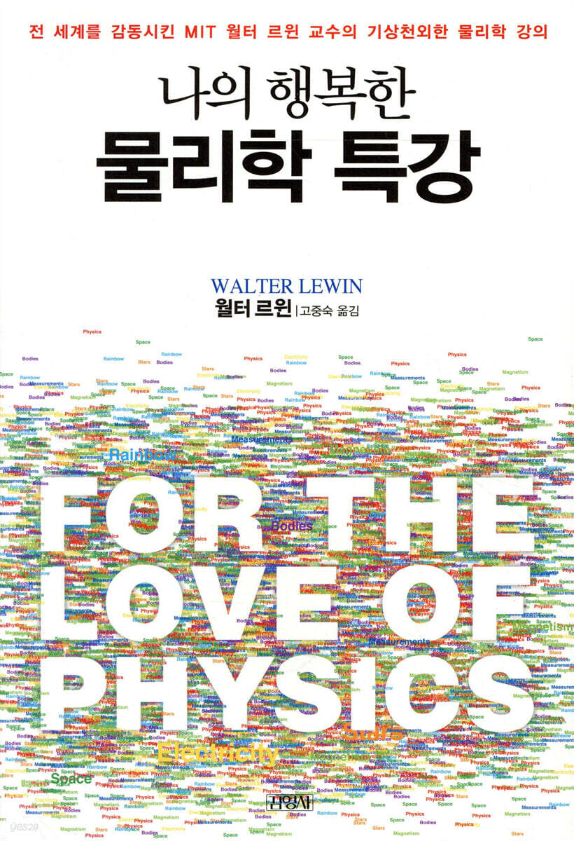 나의 행복한 물리학 특강