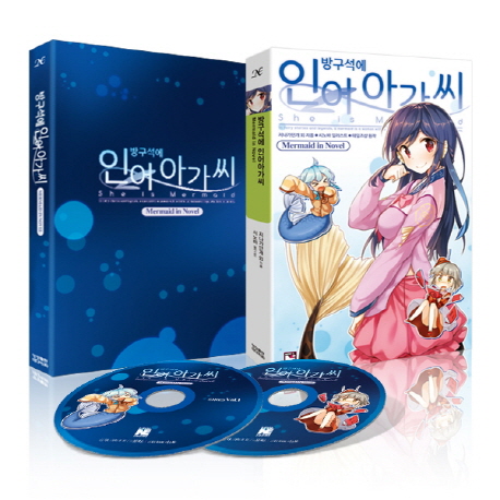 방구석에 인어아가씨 (Mermaid in Novel, Novel Engine)