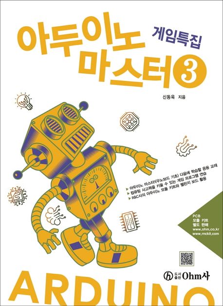 아두이노 마스터 3: 게임특집 (게임특집)
