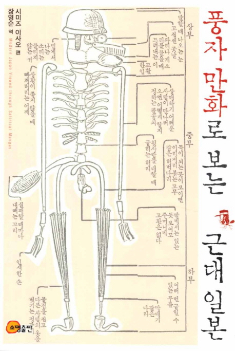 풍자 만화로 보는 근대 일본
