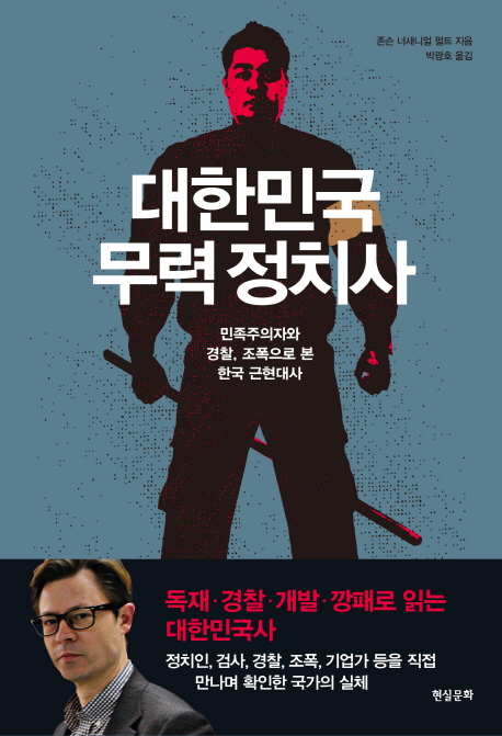 대한민국 무력 정치사 : 민족주의자와 경찰 조폭으로 본 한국 근현대사