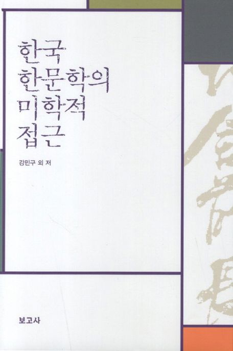 한국한문학의 미학적 접근 : 而軒 李敏弘 先生 古稀 紀念論叢