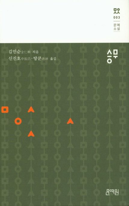 승무