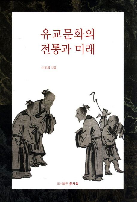 유교문화의전통과미래
