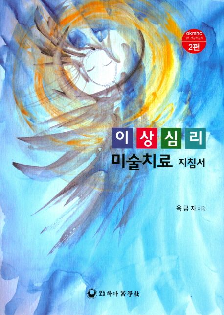 이상심리 미술치료 지침서