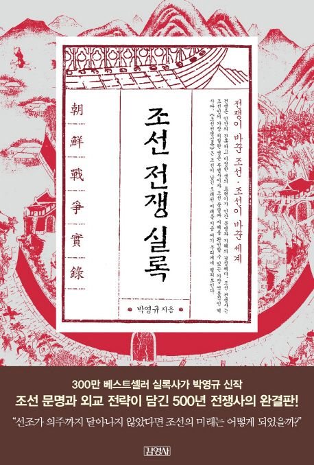 조선전쟁실록 : 전쟁이 바꾼 조선・조선이 바꾼 세계 / 박영규 지음