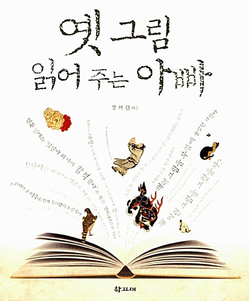 옛 그림 읽어 주는 아빠