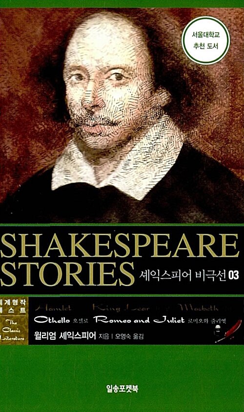 셰익스피어 비극선  :  오셀로, 로미오와 줄리엣