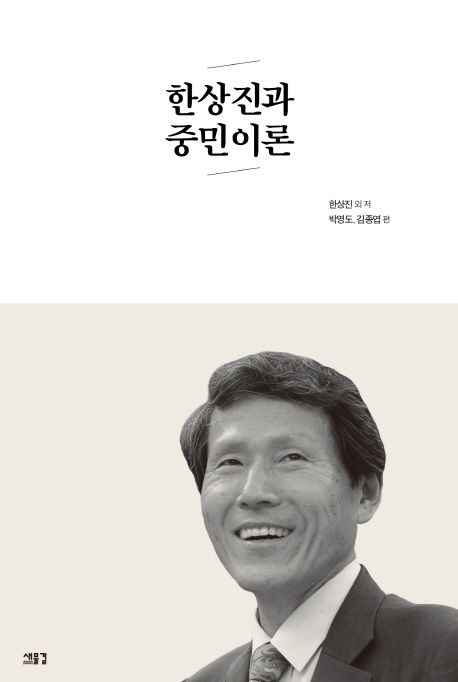 한상진과 중민이론 / 한상진...[등]저  ; 박영도 ; 김종섭 [공]편.