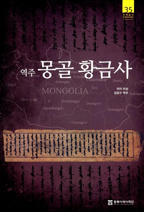 (역주) 몽골 황금사  = An annotated translation of the Mongol chronicle Altan Tob?i