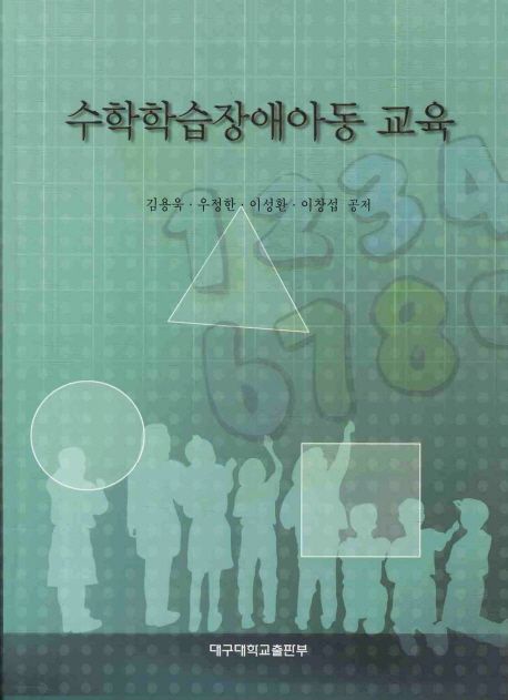 수학학습장애아동 교육 / 김용욱 [등저]