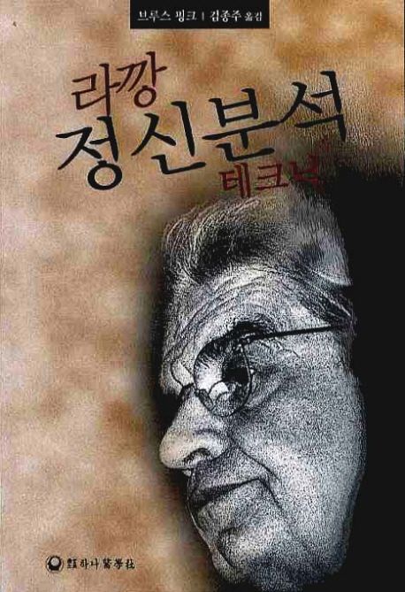 라깡 정신분석 테크닉 / 브루스 핑크 저자  ; 김종주 옮김