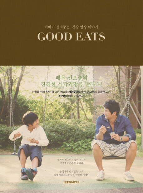 Good Eats : 아빠가 들려주는 건강 밥상 이야기 / 권오중 글