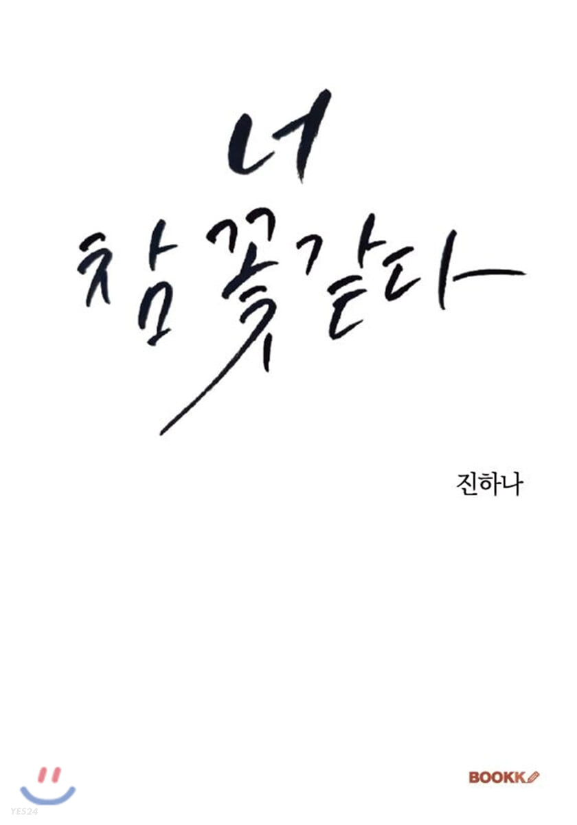 너, 참 꽃 같다