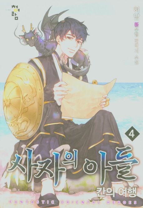 사자의아들.4:칸의여행