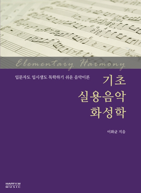 기초 실용음악 화성학  : 입문자도, 입시생도 독학하기 쉬운 음악이론