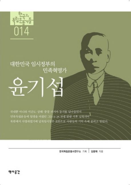 (대한민국 임시정부의 민족혁명가) 윤기섭