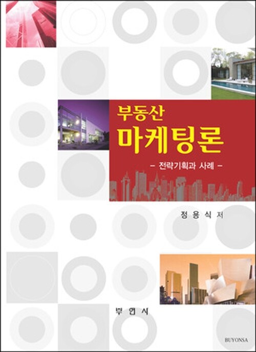 부동산 마케팅론 : 전략기획과 사례