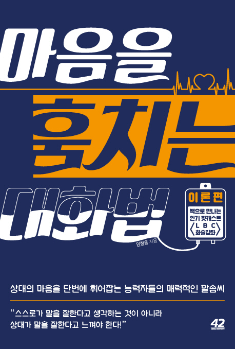 마음을 훔치는 대화법: 이론편 (상대의 마음을 단번에 휘어잡는 능력자들의 매력적인 말솜씨)