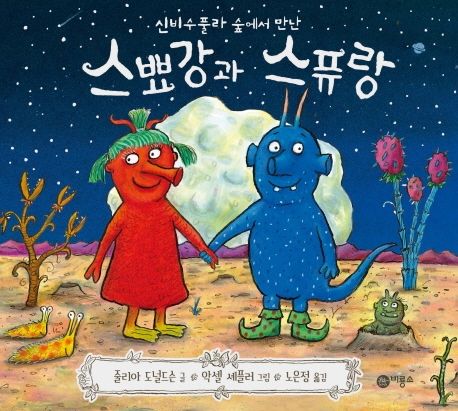 (신비수풀라 숲에서 만난) 스뾰강과 스퓨랑