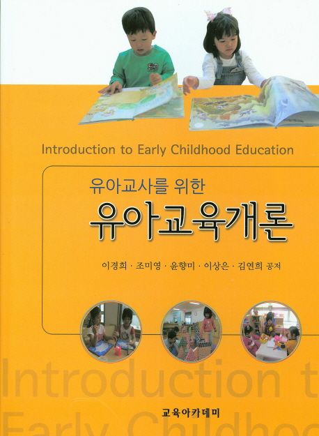 (유아교사를 위한) 유아교육개론  = Introduction to early childhood education