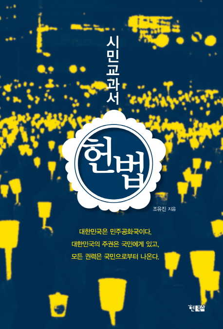 (시민교과서) <span class="sponge-point-color">헌법</span>