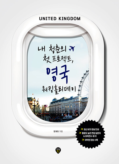 내 청춘의 첫 프로젝트 영국 워킹홀리데이  최신 비자 정보 안내 활용도 높은 면접 질문지&어학연수 후기|어학원 정보 수록 