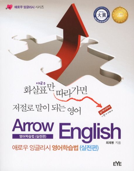 애로우 잉글리시 영어학습법 = Arrow English  : 실전편