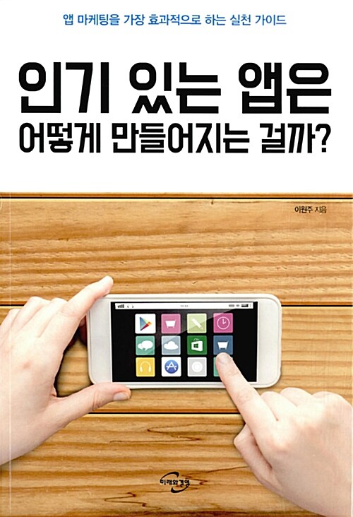 인기 있는 앱은 어떻게 만들어지는 걸까? - [전자책]  : 앱 마케팅을 가장 효과적으로 하는 실천 가이드