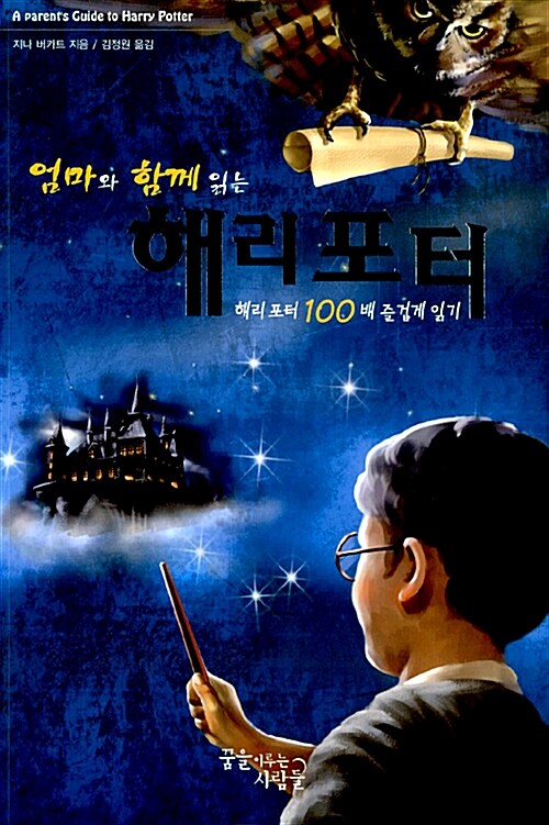 (엄마와 함께 읽는) 해리포터 : 해리포터 100배 즐겁게 읽기