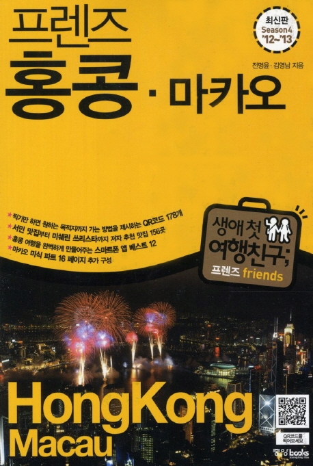 (프렌즈) 홍콩 · 마카오 = Hong Kong  ·  Macau / 전명윤 ; 김영남 [공]지음