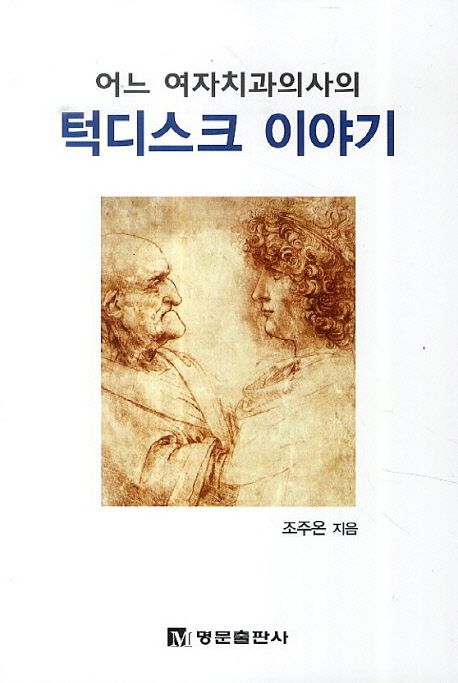 (어느 여자치과 의사의)턱디스크 이야기