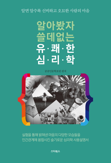 알아봤자 쓸데없는 유쾌한 심리학 : 알면 알수록 신비하고 오묘한 사람의 마음