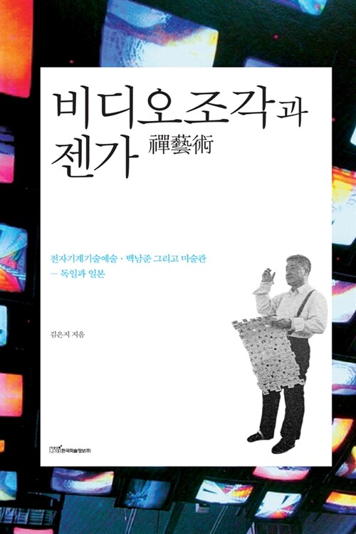 비디오 조각과 젠가(禪藝術)