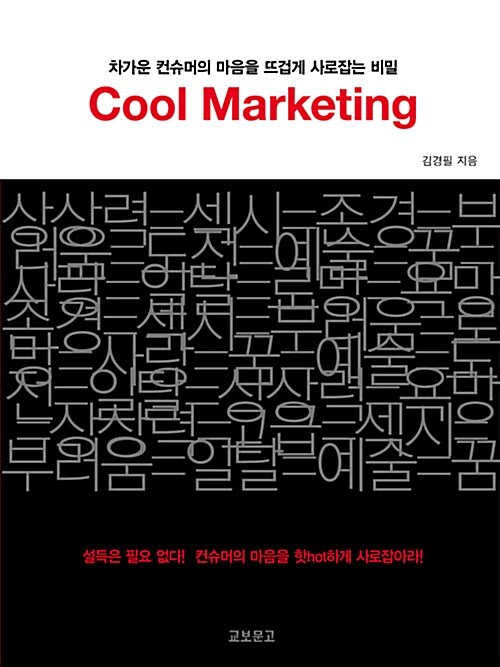 Cool marketing  : 차가운 컨슈머의 마음을 뜨겁게 사로잡는 비밀