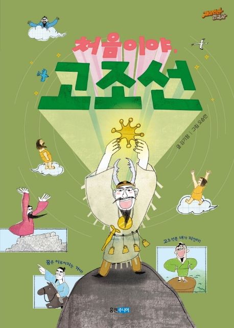처음이야, 고조선 표지