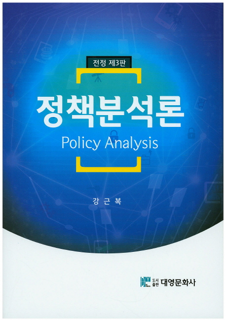 <span class="sponge-point-color">정책분석</span>론 = Policy analysis