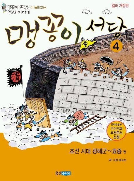 맹꽁이 서당. 4 조선 시대 광해군~효종 편