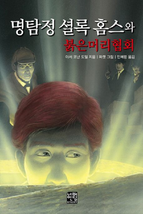 명탐정셜록홈스와붉은머리협회