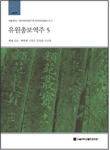 유원총보역주. 5 / 김육 지음 ; 이영주 ; 김창환 ; 이남종 역주