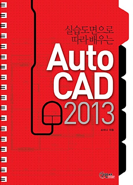 (실습도면으로 따라 배우는) Auto CAD 2013