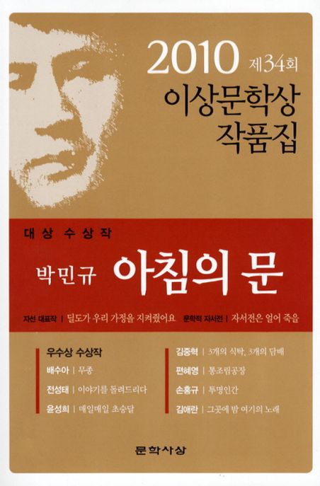 아침의 문(2010 제 34회 이상문학상 작품집 대상수상작) (2010년 제34회 이상문학상 작품집)
