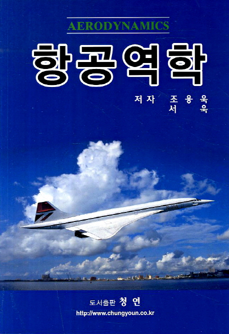 항공역학 = Aerodynamics