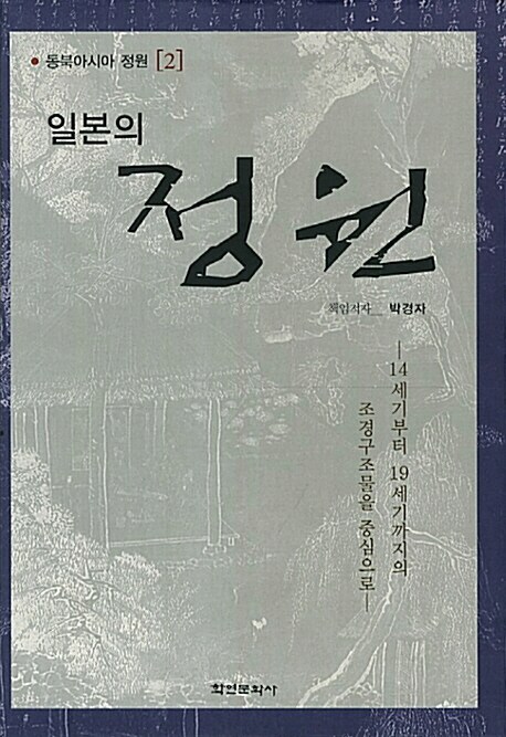 일본의 정원 : 14세기부터 19세기까지의 조경구조물을 중심으로