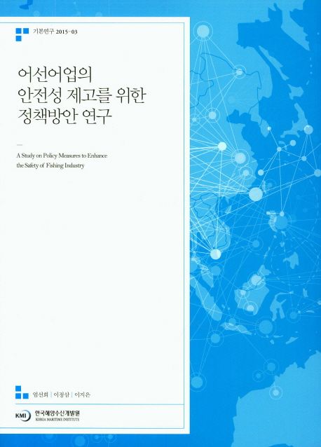 어선어업의 안전성 제고를 위한 정책방안 연구